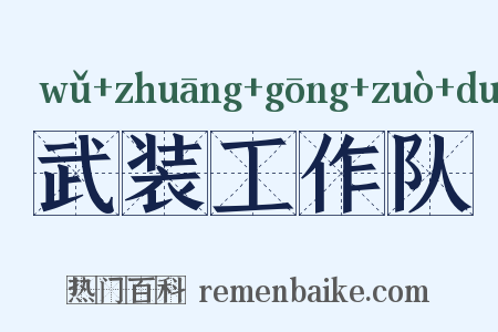 武装工作队是什么意思的图片